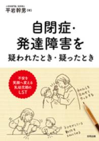 自閉症・発達障害を疑われたとき・疑ったとき - 不安を笑顔へ変える乳幼児期のＬＳＴ