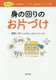 ダメッ！って言わない子どもへｇｏｏｄアドバイス 〈２〉 身の回りのお片づけ （〔保存版〕）