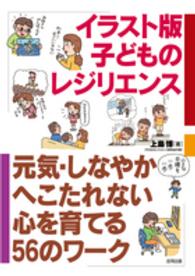 イラスト版　子どものレジリエンス―元気・しなやか・へこたれない心を育てる５６のワーク