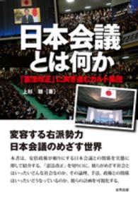 合同ブックレット<br> 日本会議とは何か―「憲法改正」に突き進むカルト集団