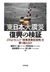 東日本大震災　復興の検証―どのようにして「惨事便乗型復興」を乗り越えるか