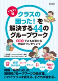 イラスト版クラスの困った！を解決する４４のグループワーク - 場面別子どもが変わる学級カウンセリング