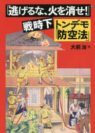 「逃げるな、火を消せ！」戦時下トンデモ「防空法」