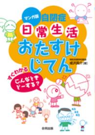 マンガ版自閉症日常生活おたすけじてん - すぐわかるこんなときどーする？