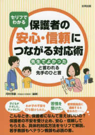 セリフでわかる保護者の安心・信頼につながる対応術 - 先生でよかったと言われる先手のひと言