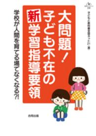 大問題！子ども不在の新学習指導要領 - 学校が人間を育てる場でなくなる？！ 合同ブックレット