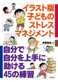 イラスト版子どものストレスマネジメント - 自分で自分を上手に助ける４５の練習