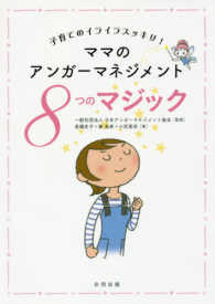 ママのアンガーマネジメント８つのマジック―子育てのイライラスッキリ！