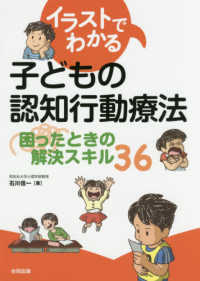 イラストでわかる子どもの認知行動療法 - 困ったときの解決スキル３６