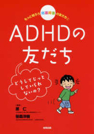 もっと知ろう　発達障害の友だち〈１〉ＡＤＨＤの友だち―どうしてじっとしていられないの？