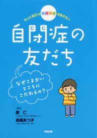 もっと知ろう発達障害の友だち 〈２〉 - なぜこまかいところにこだわるの？ 自閉症の友だち