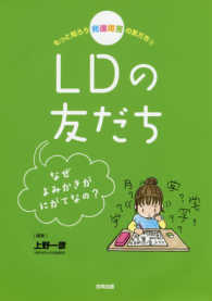 もっと知ろう発達障害の友だち 〈３〉 - なぜよみかきがにがてなの？ ＬＤの友だち