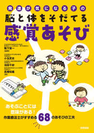 発達が気になる子の脳と体をそだてる感覚あそび - あそぶことには意味がある！作業療法士がすすめる６８