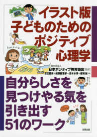 イラスト版子どものためのポジティブ心理学 - 自分らしさを見つけやる気を引き出す５１のワーク