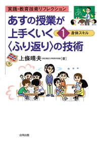 あすの授業が上手くいく〈ふり返り〉の技術 〈１〉 - 実践・教育技術リフレクション 身体スキル