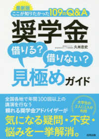 最新版奨学金借りる？借りない？見極めガイド - ここが知りたかった１０９のＱ＆Ａ