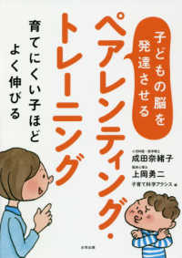 子どもの脳を発達させるペアレンティング・トレーニング―育てにくい子ほどよく伸びる