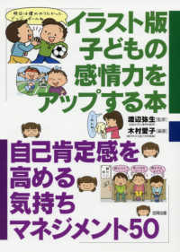 イラスト版子どもの感情力をアップする本 - 自己肯定感を高める気持ちマネジメント５０