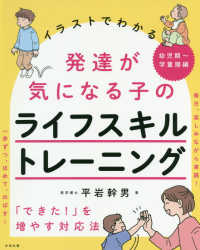 イラストでわかる発達が気になる子のライフスキルトレーニング―「できた！」を増やす対応法　幼児期～学童期編