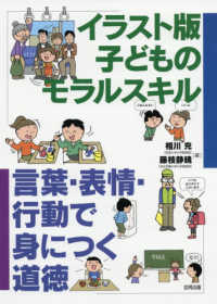 イラスト版　子どものモラルスキル―言葉・表情・行動で身につく道徳