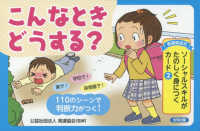 〈発達協会式〉ソーシャルスキルがたのしく身につくカード 〈２〉 こんなときどうする？ ［実用品］