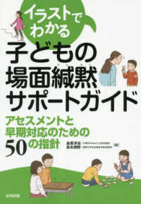 イラストでわかる子どもの場面緘黙サポートガイド - アセスメントと早期対応のための５０の指針