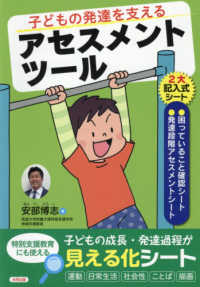 子どもの発達を支えるアセスメントツール ［実用品］