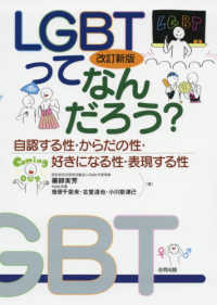 ＬＧＢＴってなんだろう？―自認する性・からだの性・好きになる性・表現する性 （改訂新版）