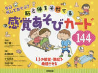 今日何してあそぶ？脳と体をそだてる感覚あそびカード１４４ - １１の感覚・機能を発達させる ［実用品］