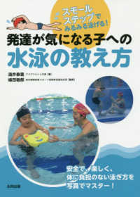 発達が気になる子への水泳の教え方 - スモールステップでみるみる泳げる！