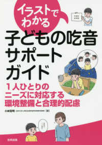 イラストでわかる子どもの吃音サポートガイド―１人ひとりのニーズに対応する環境整備と合理的配慮