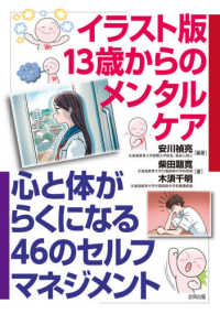 イラスト版　１３歳からのメンタルケア―心と体がらくになる４６のセルフマネジメント