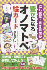 話し言葉・書き言葉が豊かになるオノマトペ絵カード ［実用品］