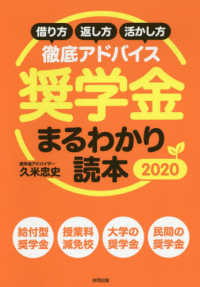 奨学金まるわかり読本―借り方・返し方・活かし方徹底アドバイス〈２０２０〉