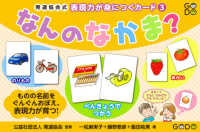 なんのなかま？ ［実用品］　発達協会式表現力が身につくカード　３