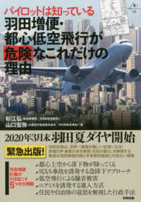 羽田増便・都心低空飛行が危険なこれだけの理由 - パイロットは知っている 合同ブックレット