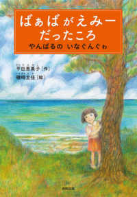 ばぁばがえみーだったころ - やんばるのいなぐんぐゎ
