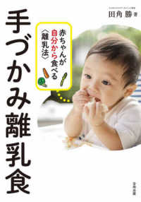 手づかみ離乳食 - 赤ちゃんが自分から食べる＜離乳法＞