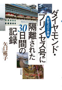 新型コロナ感染　ダイヤモンド・プリンセス号に隔離された３０日間の記録