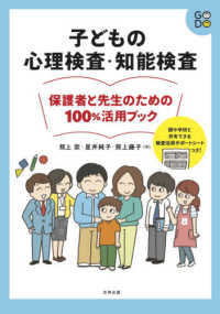 子どもの心理検査・知能検査 - 保護者と先生のための１００％活用ブック