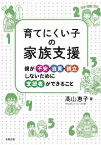 育てにくい子の家族支援―親が不安・自責・孤立しないために支援者ができること