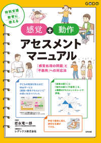 特別支援教育に使える【感覚＋動作アセスメント】マニュアル - 「感覚処理の問題」と「不器用」への対応法