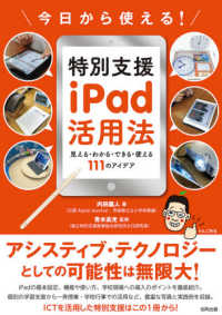 今日から使える！特別支援ｉＰａｄ活用法 - 見える・わかる・できる・使える１１１のアイデア