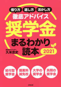 奨学金まるわかり読本 〈２０２１〉 - 借り方・返し方・活かし方　徹底アドバイス