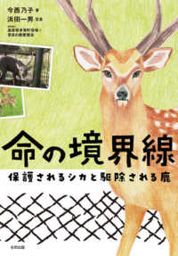 命の境界線 - 保護されるシカと駆除される鹿
