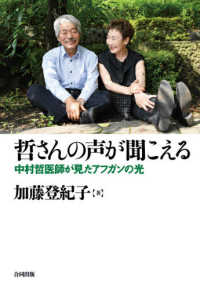哲さんの声が聞こえる - 中村哲医師が見たアフガンの光