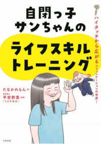 自閉っ子サンちゃんのライフスキルトレーニング―ハイタッチから広がるコミュニケーションの世界！