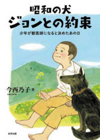 昭和の犬　ジョンとの約束 - 少年が獣医師になると決めたあの日