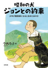 昭和の犬　ジョンとの約束―少年が獣医師になると決めたあの日