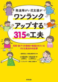 発達障がい児支援がワンランクアップする３１５の工夫 - 児発・放デイの現場で生まれた子ども視点の対応策